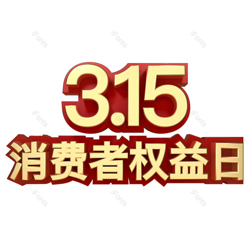 艺术字图片,简约元素,大气PNG,免抠素材